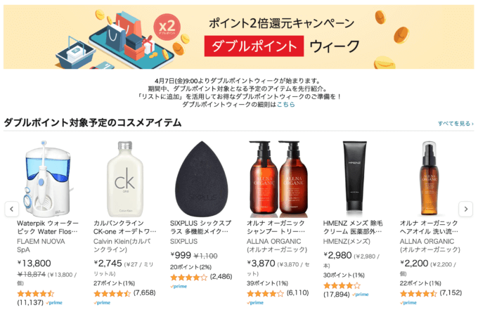 Amazon ダブルポイントウィークが開催中！2023年4月7日（金）からポイント2倍還元キャンペーン