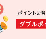 Amazon ダブルポイントウィークの開催決定！2023年5月11日（木）からポイント2倍還元キャンペーン