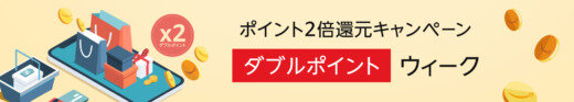 Amazon ダブルポイントウィークが開催中！2023年6月9日（金）からポイント2倍還元キャンペーン