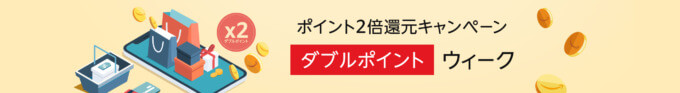 Amazon ダブルポイントウィークが開催中！2023年6月9日（金）からポイント2倍還元キャンペーン