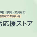 Amazonの新生活応援ストアが期間限定でOPEN！2023年4月30日（日）まで