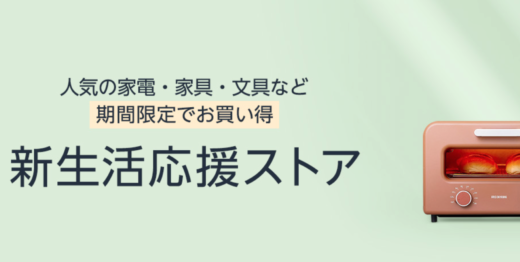 Amazonの新生活応援ストアが期間限定でOPEN！2023年4月30日（日）まで