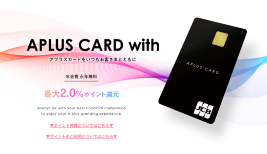 APLUS CARD withの審査基準と審査落ち原因・理由について【2024年4月版】