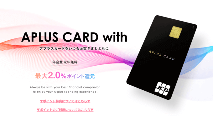 APLUS CARD withの審査基準と審査落ち原因・理由について