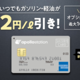 apollostation card（アポロステーションカード）の審査基準と審査落ち原因・理由について【2023年5月版】