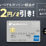 apollostation card（アポロステーションカード）