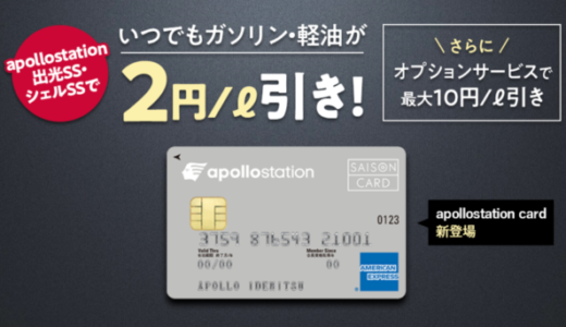 apollostation card（アポロステーションカード）の審査基準と審査落ち原因・理由について【2024年4月版】