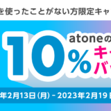 atone（アトネ）を使ったことがない方限定キャンペーンが開催中！2023年2月19日（日）まで10%キャッシュバック
