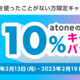 atoneを使ったことがない方限定キャンペーン