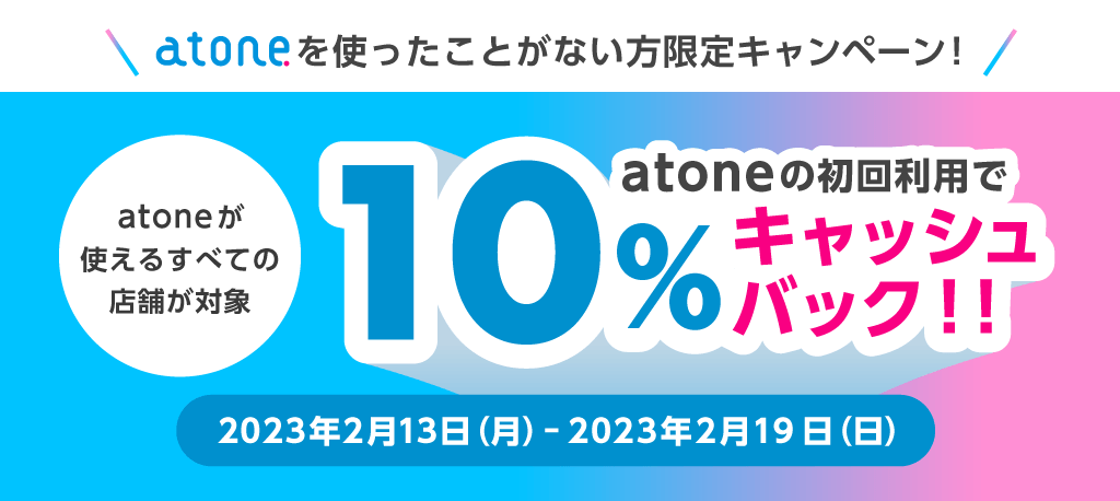 atone（アトネ）を使ったことがない方限定キャンペーンが開催中！2023年2月19日（日）まで10%キャッシュバック