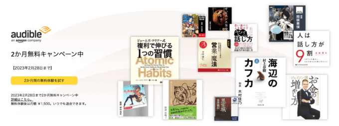 Audible 2か月無料キャンペーンが開催中！2023年2月28日（火）まで