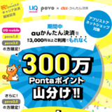 auかんたん決済 300万Pontaポイント山分けキャンペーン