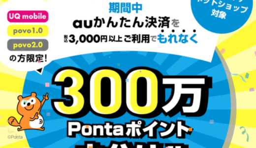 auかんたん決済 300万Pontaポイント山分けキャンペーンが開催中！2023年2月28日（火）まで【UQ mobile / povo1.0 / povo2.0利用者限定】