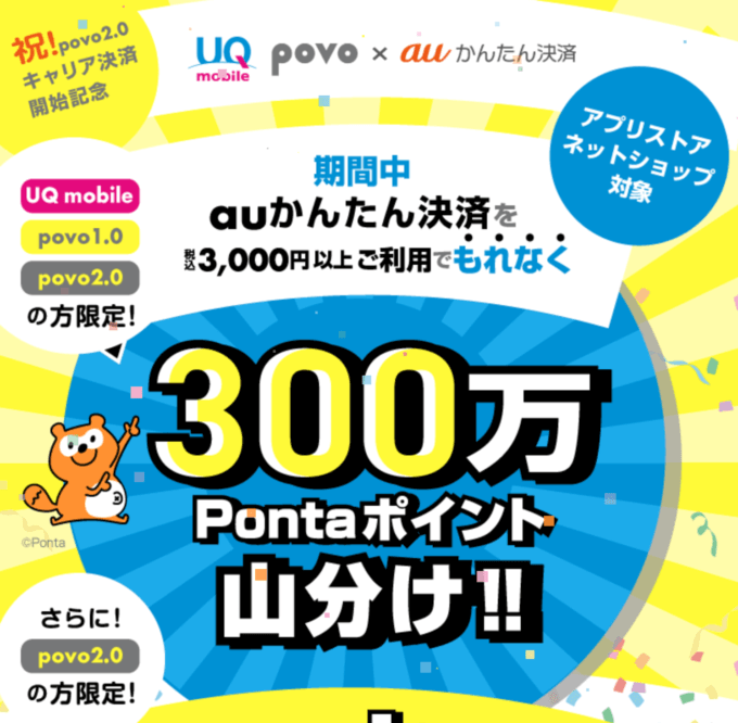 auかんたん決済 300万Pontaポイント山分けキャンペーンが開催中！2023年2月28日（火）まで【UQ mobile / povo1.0 / povo2.0利用者限定】