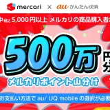 メルカリでauかんたん決済がお得！2023年3月31日（金）まで500万円分ポイント山分けキャンペーンが開催中