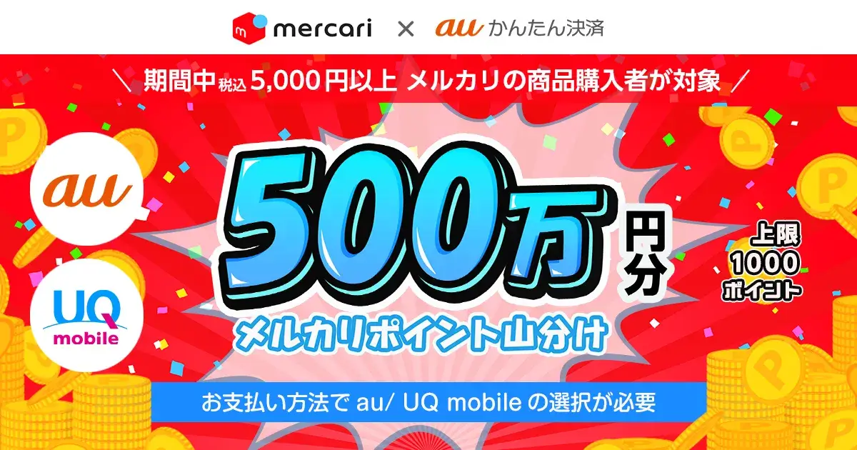 500万円分ポイント山分けキャンペーンが開催中！2023年3月31日（金）まで