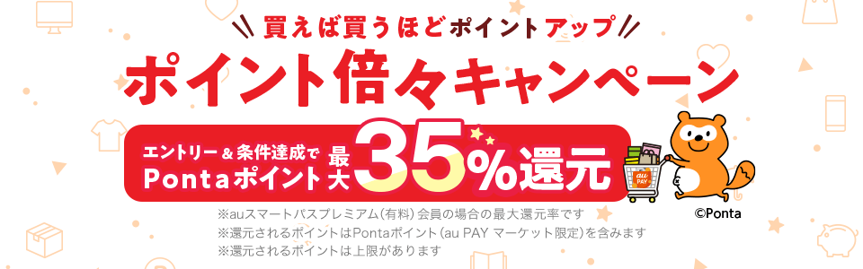 au PAYマーケットのポイント倍々キャンペーンが開催中！2024年5月2日（木）までポイント最大35%還元