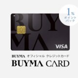BUYMA CARD（BUYMAカード）の審査基準と審査落ち原因・理由について【2024年3月版】
