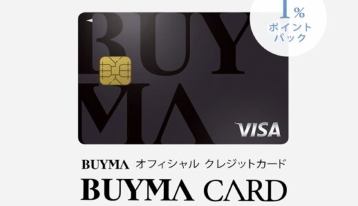 BUYMA CARD（BUYMAカード）の審査基準と審査落ち原因・理由について【2024年5月版】