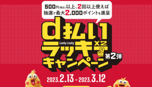 d払い ラッキー×2（Lucky Lucky）キャンペーンが開催中！2023年2月13日（月）から第2弾【九州・沖縄にお住まいの方限定】