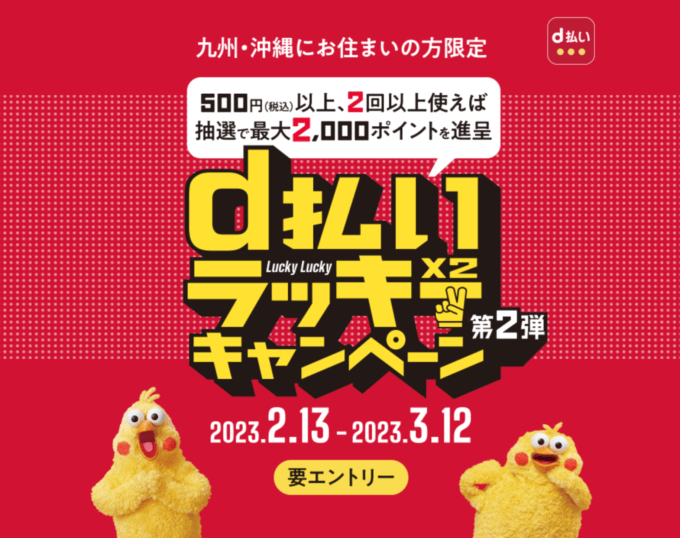 d払い ラッキー×2（Lucky Lucky）キャンペーンが開催中！2023年2月13日（月）から第2弾【九州・沖縄にお住まいの方限定】