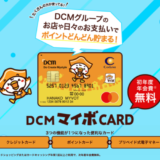 DCMマイボカード