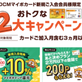 DCMマイボカードの入会キャンペーンがお得！2023年2月もおトクな2大キャンペーン開催中