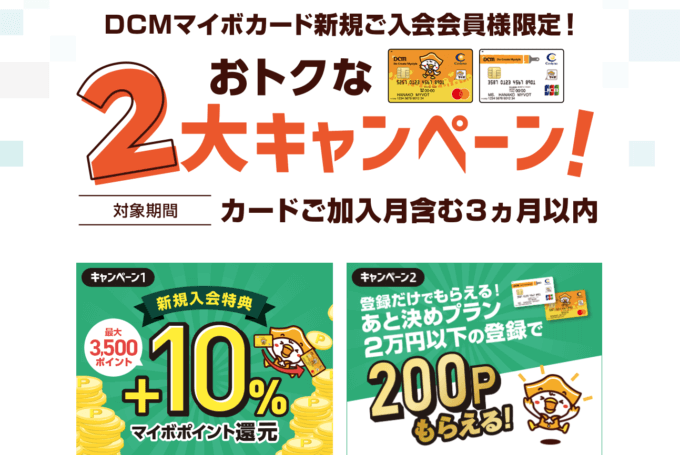 DCMマイボカードの入会キャンペーンがお得！2023年2月もおトクな2大キャンペーン開催中