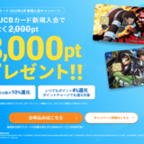 DMM JCBカード（DMMカード）の入会キャンペーンがお得！2023年2月28日（火）までもれなく8,000ポイントプレゼント+α