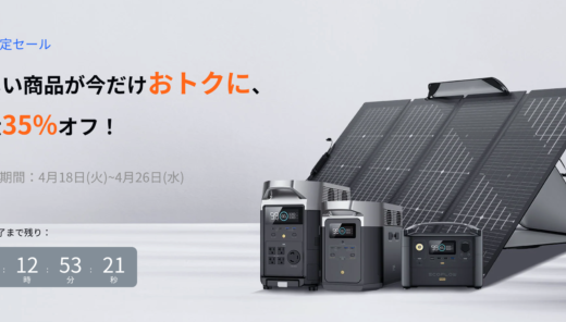 EcoFlow（エコフロー）の期間限定セールが開催中！2023年4月26日（水）まで最大35%OFF
