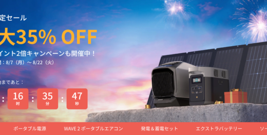 EcoFlow（エコフロー）期間限定セールが開催中！2023年8月22日（火）まで最大35%OFFのサマーセール