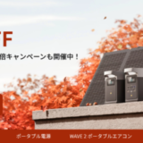 EcoFlow（エコフロー）期間限定セールが開催中！2023年10月26日（木）まで最大40%OFFのオータムセール