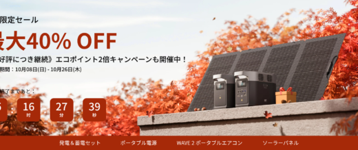 EcoFlow（エコフロー）期間限定セールが開催中！2023年10月26日（木）まで最大40%OFFのオータムセール