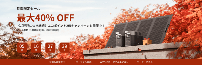 EcoFlow（エコフロー）期間限定セールが開催中！2023年10月26日（木）まで最大40%OFFのオータムセール