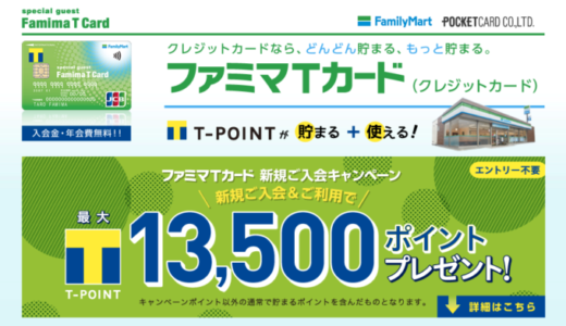 ファミマTカードの審査基準と審査落ち原因・理由について【2024年4月版】