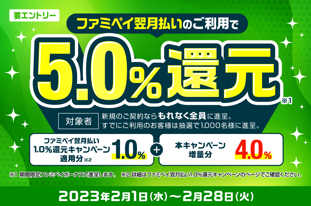 5.0%還元キャンペーンが開催中！2023年2月28日（火）まで