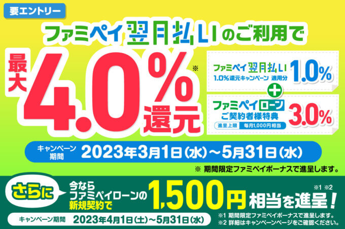 最大4.0%還元キャンペーンが開催中！2023年5月31日（水）まで