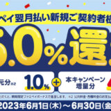 ファミペイ翌月払いの利用で最大5.0%還元キャンペーンが開催中！2023年6月30日（金）まで