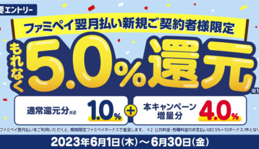 ファミペイ翌月払いの利用で最大5.0%還元キャンペーンが開催中！2023年6月30日（金）まで