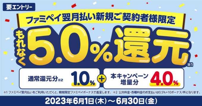 ファミペイ翌月払いの利用で最大5.0%還元キャンペーンが開催中！2023年6月30日（金）まで