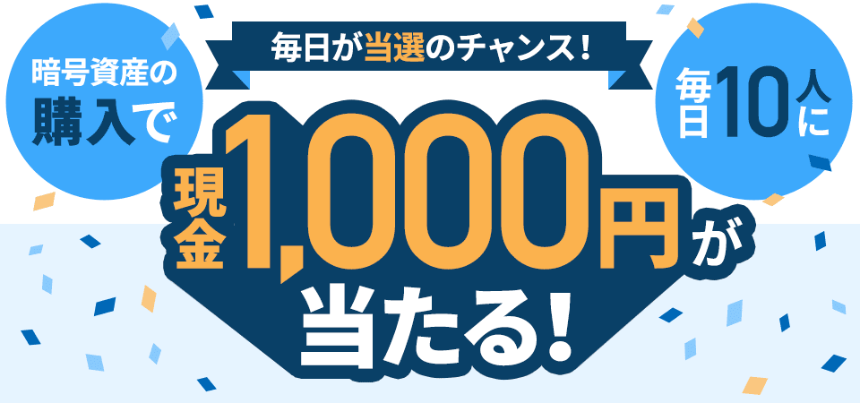 暗号資産の購入で毎日10人に1,000円が当たる