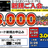 ゴールドポイントカード・プラス（GOLD POINT CARD +）の審査基準と審査落ち原因・理由について【2024年4月版】