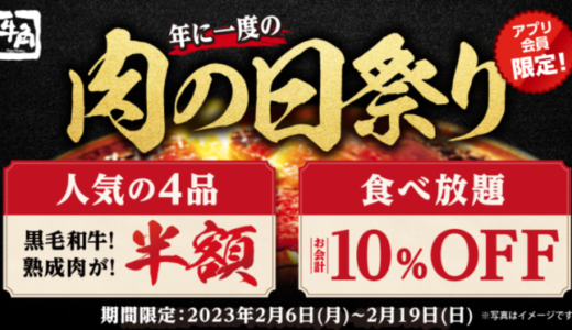 牛角 肉の日祭りが開催中！2023年2月6日（月）から平日限定で