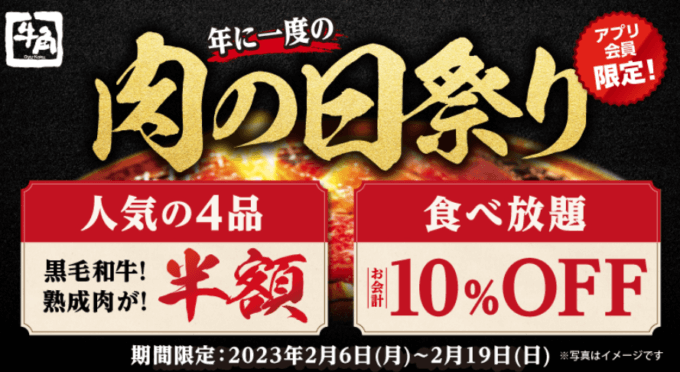 牛角 肉の日祭りが開催中！2023年2月6日（月）から平日限定で