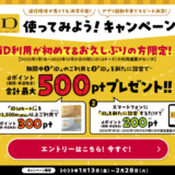 iD（アイディ）を使ってみよう！キャンペーンが開催中！2023年2月28日（火）まで初めて&久しぶりの方限定特典