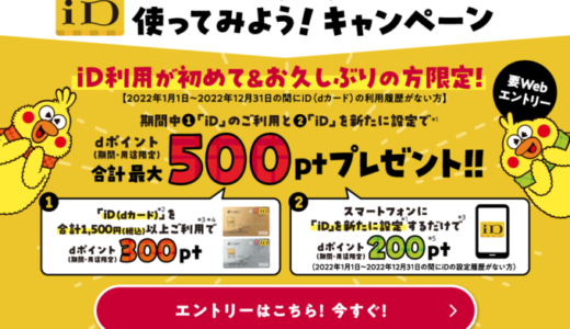 iD（アイディ）を使ってみよう！キャンペーンが開催中！2023年2月28日（火）まで初めて&久しぶりの方限定特典