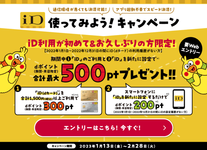 iD（アイディ）を使ってみよう！キャンペーンが開催中！2023年2月28日（火）まで初めて&久しぶりの方限定特典