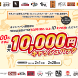 iD（アイディ）で食べ尽くそう！キャッシュバックキャンペーンが開催中！2023年2月28日（火）までコロワイドグループの対象店舗でお得