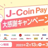 J-Coin Pay（ジェイコインペイ）大感謝キャンペーンが開催中！2023年3月12日（日）まで