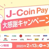 J-Coin Pay（ジェイコインペイ）大感謝キャンペーン